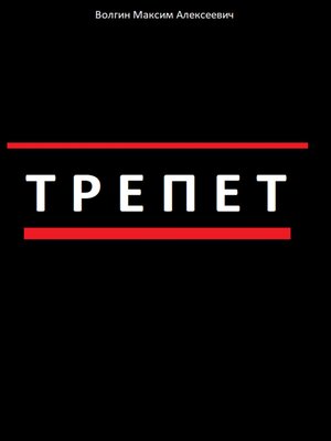 cover image of Трепет